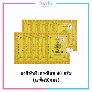 ยาสีฟันวิเศษนิยม แบบซอง 40g (แพ็ค10ซอง) ⭐ขายยกแพ็ค สุดคุ้ม!⭐