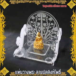 ฐานตั้งพระ แท่นวางพระ ฐานวางพระ วางพระเครื่อง ทรงบัลลังก์โพธิ์ วัสดุ อะคริลิคใส