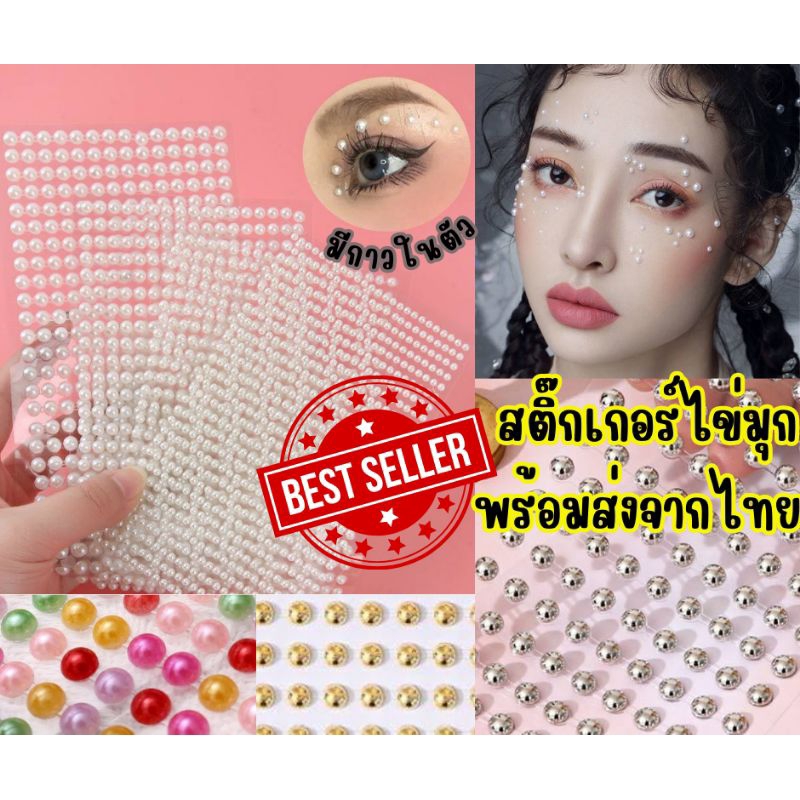 สติ๊กเกอร์ไข่มุก สีขาว,สีเงิน,สีทอง,รวมสี มีกาวในตัว