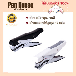 คละสี Deli 0329 Plier Stapler เครื่องเย็บกระดาษประหยัดแรง เย็บได้ 30 แผ่น เครื่องเย็บกระดาษสำนักงาน