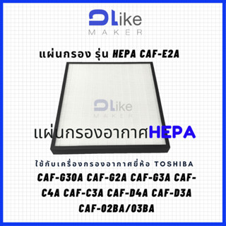 แผ่นกรองอากาศ​ HEPA CAF-E2A  สำหรับใส่เครื่อง TOSHIBA รุ่น CAF-G30A CAF-G2A CAF-G3A CAF-C4A CAF-C3A CAF-D4A CAF-D3A CAF-