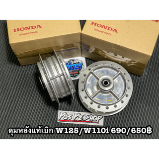 ดุมล้อหลัง แท้ศูนย์ Honda 100% WAVE, DREAM, WAVE125, 110i, WAVE125i (บังลม), WAVE125i (ปลาวาฬ)