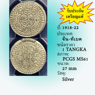 เหรียญเงิน ปี1918-22 CHINA-TIBET จีน-ทิเบต 1 TANGKA PCGS MS61 เหรียญเกรด เหรียญต่างประเทศ เหรียญสะสม เหรียญหายาก