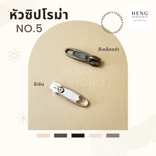 หัวซิปโรม่า เบอร์5 แพ็ค10ตัว