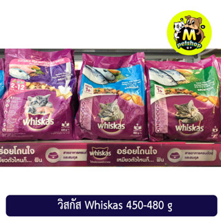 อาหารแมวเม็ดวิสกัส Whiskas 450-480 กรัม