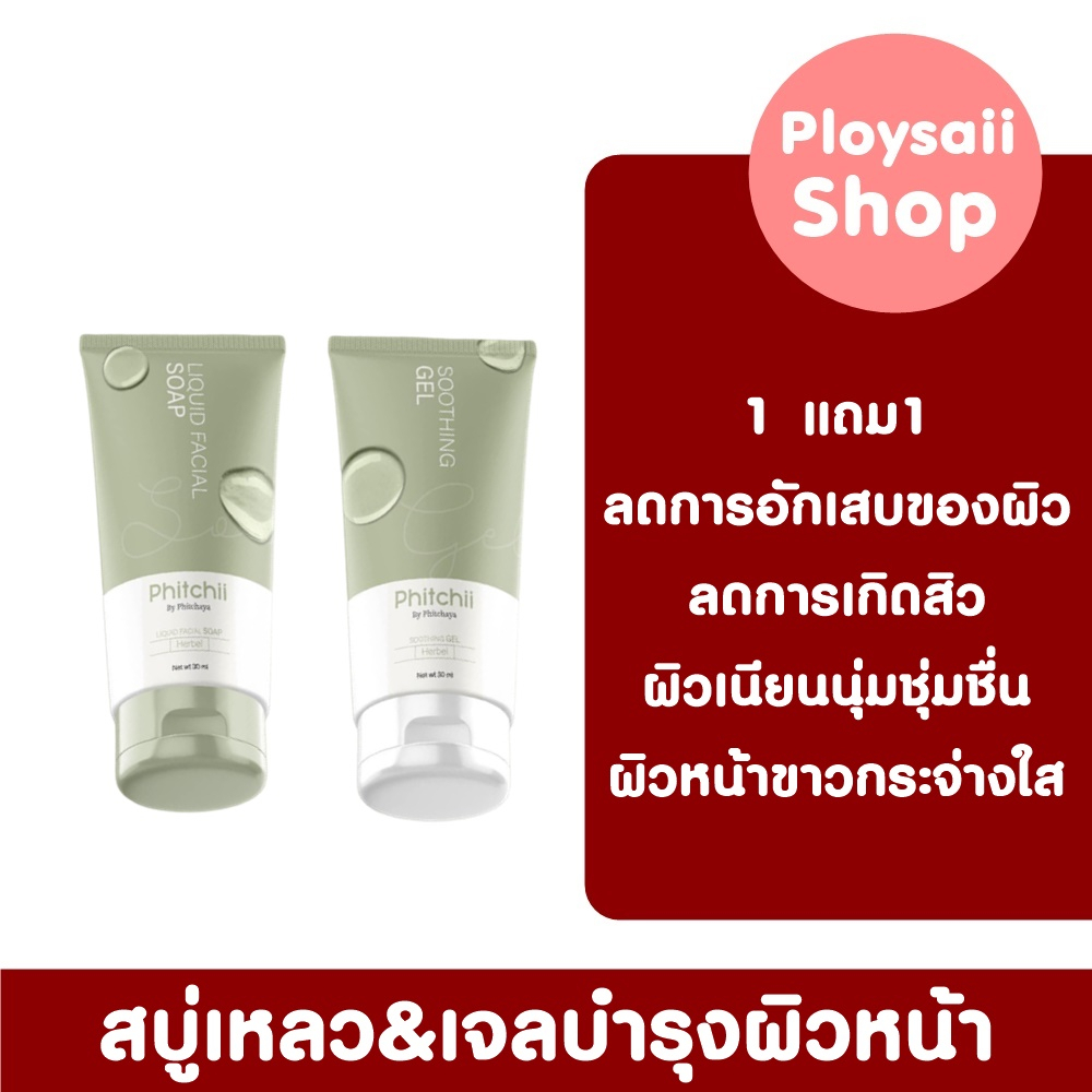 ขายลดราคา/ของแท้100% ซื้อ 1 แถม 1 สบู่เหลว&เจลบำรุงผิวหน้าพิชชี่ ลดสิว หน้าใส สูตรอ่อนโยน