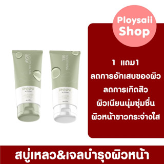 ขายลดราคา/ของแท้100% ซื้อ 1 แถม 1 สบู่เหลว&amp;เจลบำรุงผิวหน้าพิชชี่ ลดสิว หน้าใส สูตรอ่อนโยน