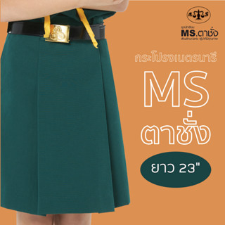 กระโปรงเนตรนารีสีเขียว ยาว 23 นิ้ว MS ตาชั่ง - กระโปรงเนตรนารีตาชั่ง
