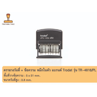 ตรายางหมึกในตัวTrodat รุ่น TR-4816/PL  ข้อความสั่งทำ + วันที่ - วันที่