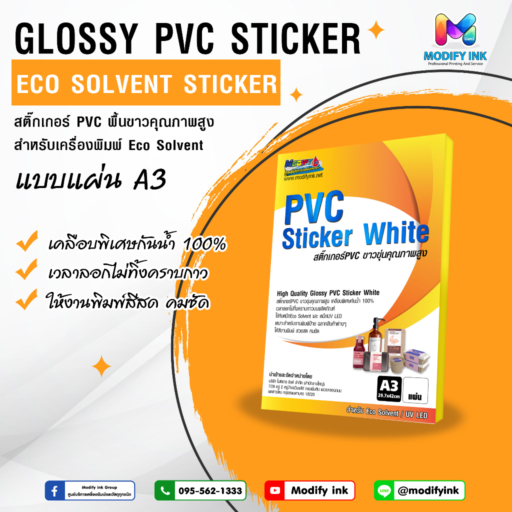 สติ๊กเกอร์ PVC สีขาว ( แบบแผ่น A3 ) สำหรับเครื่องพิมพ์หมึก Eco Solvent / UV Printer เหนียว ไม่ฉีดขาด