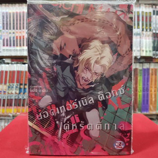 นอคเทอร์เนิล ด็อกซ์ คู่หูรัตติกาล เล่มเดียวจบ การ์ตูนวาย หนังสือการ์ตูนวาย มังงะ มือหนึ่ง cn