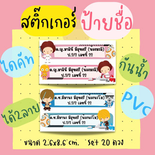 สติ๊กเกอร์ชื่อติดสมุด หนังสือ PVC กันน้ำ กันข่วน (แจ้งชื่อทางแชทหรือหมายเหตุนะคะ)