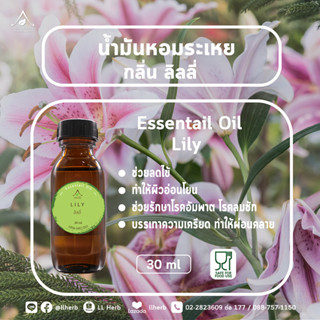 น้ำมันหอมระเหย กลิ่นลิลลี่ Essential oil ขนาด 30 ml.