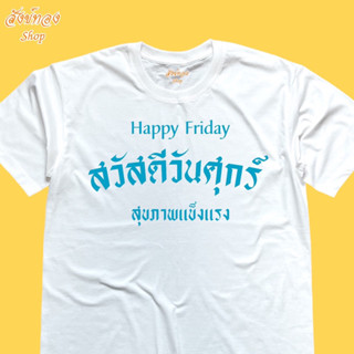 เสื้อยืด สวัสดีวันศุกร์ เสื้อมงคล ประจำวัน