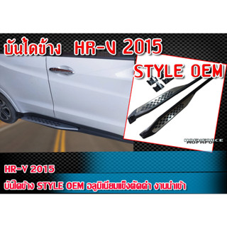 บันไดข้าง HR-V 2015 ทรง STYLE OEM โลโก้เรซิ่น Corolla CROSS อลูมิเนียมแข็งตัดดำ งานนำเข้า มีอุปกรณ์พร้อมติดตั้ง