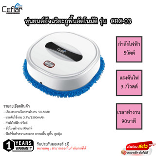 หุ่นยนต์ทำความสะอาด Ceflar รุ่น CRC-03  กำลังไฟ 5วัตต์ รับประกัน1ปี