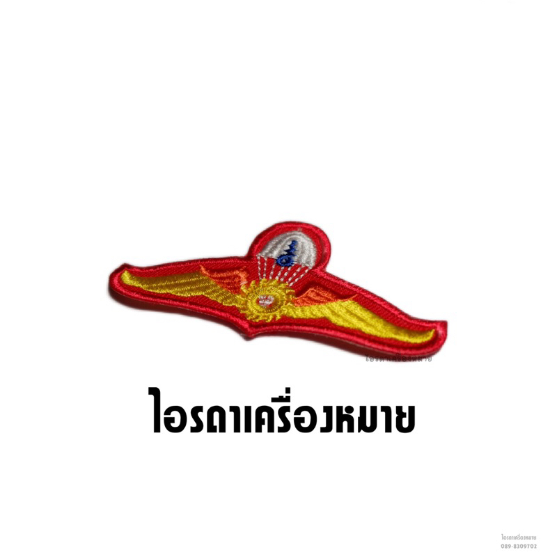 อาร์มปีกระโดดหอ ทบ. ปีก รด. ปีกโดดหอ งานละเอียดปักสวย รูปที่ 3