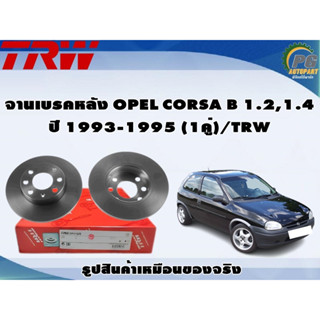 จานเบรคหลัง OPEL CORSA B 1.2,1.4 ปี 1993-1995 (1คู่)/TRW