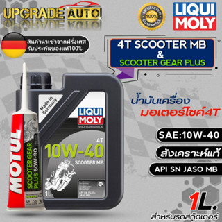 น้ำมันเครื่องมอเตอร์ไซด์ สกู๊ตเตอร์ LIQUI MOLY 4T SCOOTER MB 10W-40 ขนาด 1 ลิตร สังเคราะห์แท้! **กดตัวเลือกสินค้า