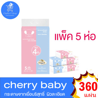 Cherry Baby กระดาษทิชชู่ ห่อ 360 แผ่น แพ็ค 5 ห่อ