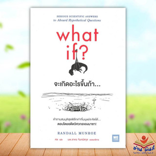 หนังสือ what if? จะเกิดอะไรขึ้นถ้า... หนังสือใหม่ พร้อมส่ง #อ่านมันส์