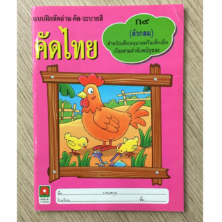 AFK หนังสือ คัดไทย (ก.9) ตัวกลมอ่านเขียน ระบายสี(ของมีตำหนิ)