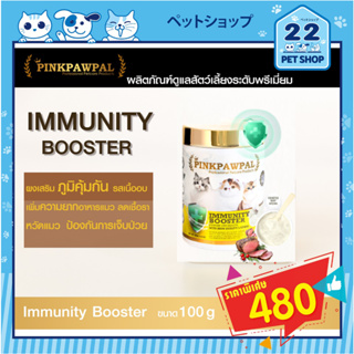 Pinkpawpal (พิ้งค์พอว์พัล)อาหารเสริมเพิ่มภูมิคุ้มรสเนื้ออบ Immunity Booster100g เพิ่มความอยากอาหาร บำรุงร่างกายแมว สุนัข