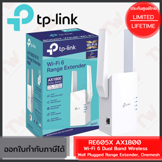 TP-Link RE605X AX1800 Wi-Fi 6 Dual Band Wireless Range Extender ตัวขยายสัญญาณ Wi-Fi ของแท้ ประกันศูนย์ Lifetime Warranty