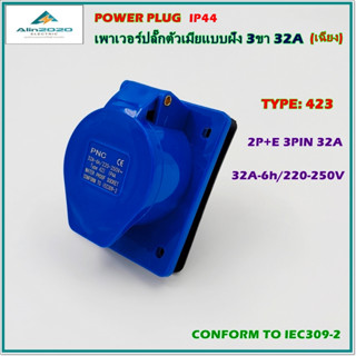 TYPE:423 POWER PLUG,INDUSTRIAL PLUG SOCKETเพาเวอร์ปลั๊ก ปลั๊กพาวเวอร์ ปลั๊กตัวเมียแบบฝังเฉียง 2P+E 3ขา 32A 220-250V IP44