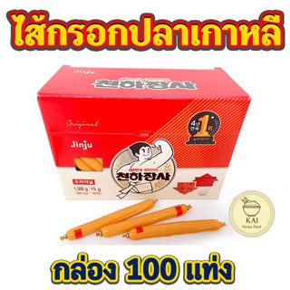 🍪พร้อมส่ง🍪ยกกล่อง KOREA SAUSAGE ไส้กรอกปลาเกาหลี รสชีส ออริจินอล 100 แท่ง 천하장사