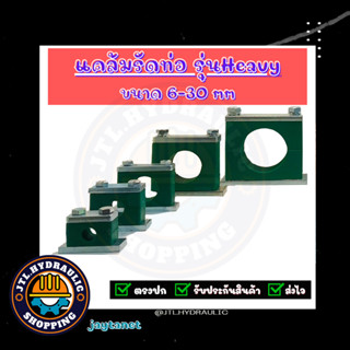 แคล้มรัดท่อ/ที่ยึดท่อ/Tube Clamp/Pipe Clamp/ไฮดรอลิค/แค้ม/แคล้ม/ รุ่น Heavy Polypropylene แบบพลาสติก ขนาด6-30มิล