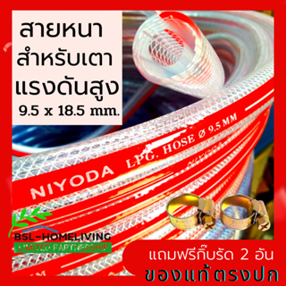 NIYODA สายแก๊ส LPG แบบหนา ขนาด 9.5×18.5 mm. ใช้ได้กับเตาแก๊สทุกชนิด แถมฟรีเข็มขัดรัดสายอย่างดี 2 อัน (A028)