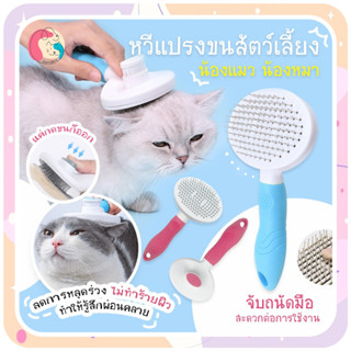 🐱 พร้อมส่ง หวีสุนัข หวีแปรงขน หวีขนหมา Pet Brush หวีหมุด แปรงขนหมา หวีขนแมว ขนแมว ที่แปรงขน