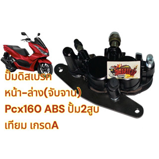 ปั้มดิสหน้า ล่าง PCX160รุ่นABS(รุ่นดิสหลัง) สีดำ เทียมเกรดA(0470315)