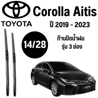 ก้านปัดน้ำฝน Toyota Corolla Altis รุ่น 3 ช่อง (14/28) ปี 2019-2023 ที่ปัดน้ำฝน ใบปัดน้ำฝน ตรงรุ่น Toyota Corolla Altis