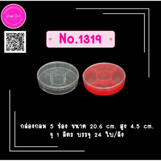 กล่องใสทรงกลมแบ่ง 5 ช่อง  No. 1319  สำหรับใส่อาหารและขนมต่างๆ