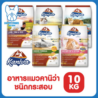 ของใหม่! ไม่ค้างสต็อค Kaniva จำนวน 1 ซอง อาหารแมว ชนิดเม็ดช่วยบำรุงขนและผิวหนัง ขนาด 10 กิโลกรัม