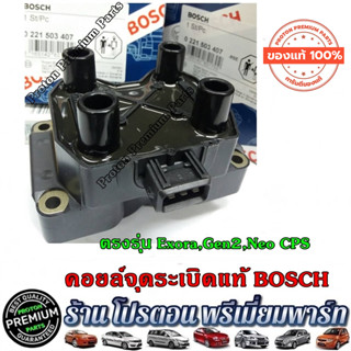 คอยล์จุดระเบิด โปรตอน คอยล์จุดระเบิด Proton Exora CPS / Neo /  Gen2