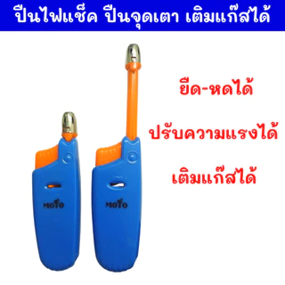 ปืนไฟแช็ค จุดเตาแก๊ส ปืนยิงแก๊ส ยืด-หดได้ ผลิตจาก ABS ทนความร้อน พกพาสะดวก ใช้งานได้นาน ขนาด 11.5-17.5 cm ยี่ห้อMOTO