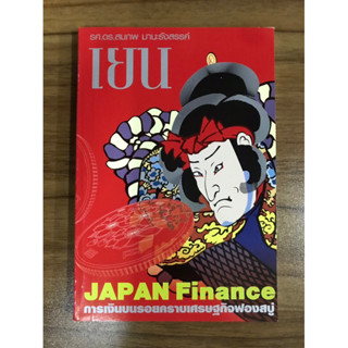 หนังสือ Japan finance การเงินบนรอยคราบเศรษฐกิจฟองสบู่