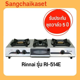 เตาแก๊สตั้งโต๊ะ 3 หัวแก๊ส RINNAI รุ่น RI-514E