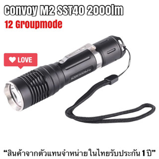 ไฟฉาย Convoy M2 SST40 2000lm 12 กรุ๊ปโหมด *แสงพุ่ง ขนาดพกพา