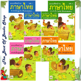 หนังสือแบบหัดอ่านภาษาไทย สำหรับชั้นปฐมวัย (เล่ม 1-4) แยกเล่ม พร้อมส่ง