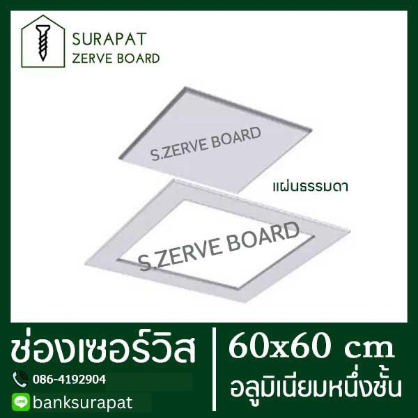 ช่องเซอร์วิส ยิปซั่มตราช้าง scg สำเร็จรูป 60x60 cm (อลูมิเนียมชั้นเดียว) เพื่องานฝ้าฉาบเรียบ หรือ ช่