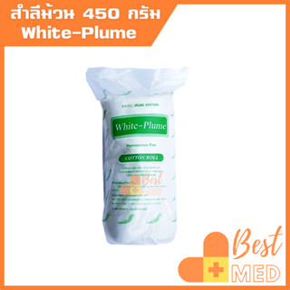 สำลีม้วน ตราขนนก White-Plume ผลิตจากฝ้ายบริสุทธิ์ สำลีม้วนใหญ่ ซึมซับได้ดี อ่อนนุ่มอย่างเป็นธรรมชาติ น้ำหนัก 450 กรัม