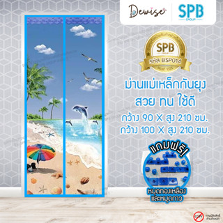 ม่านประตูแม่เหล็กกันยุง SPB ลายชายหาด มุ้งแม่เหล็กกันยุง Magnetic Screen Door ติดตั้งง่าย แถมฟรี‼หมุดทองเหลือง+หมุดกาว