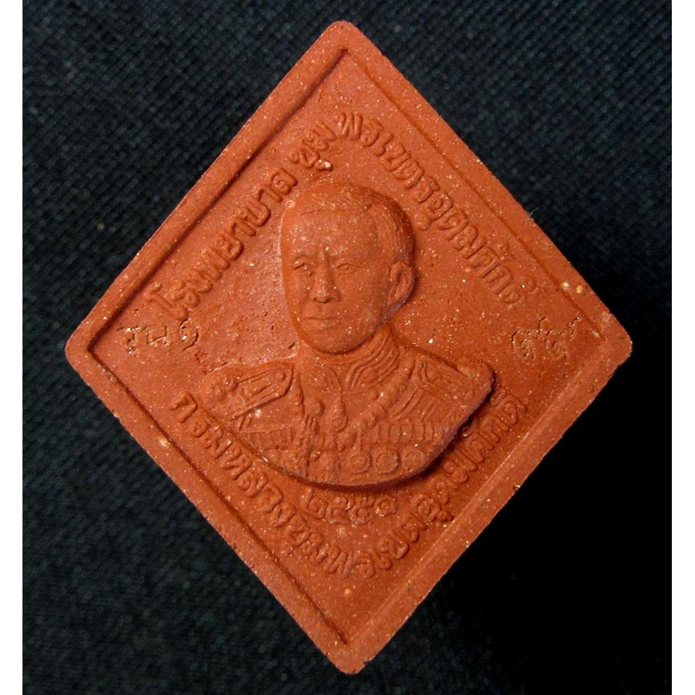 กรมหลวงชุมพร  รุ่นโรงพยาบาลชุมพรเขตอุดมศักดิ์ ชุมพร ปี 2551 (G18)