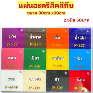 แผ่นอะคริลิคสีทึบ 2.5มิล ขนาด30*30