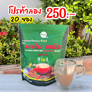 กาแฟนาโมพลัส สูตรคุมหิวอิ่มนาน เผาผลาญไขมันส่นเกิน1 ห่อมี20ซอง (1 ห่อ)