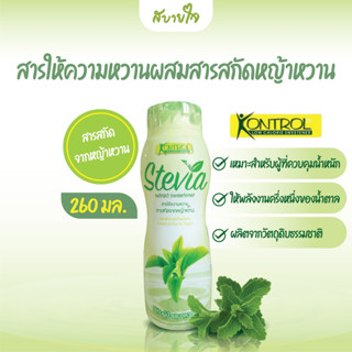 Kontrol สารให้ความหวานผสมสารสกัดหญ้าหวาน 260 มล. คอนโทรล Stevia Extract Sweetener